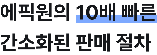 에픽원의 10배 빠른 간소화된 판매 절차